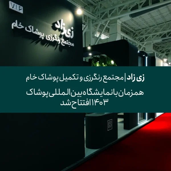 افتتاحیه-زی-زاد_