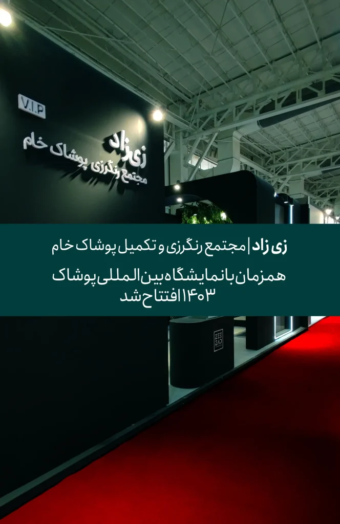 افتتاحیه-زی-زاد_